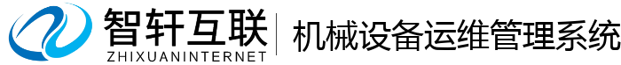 机械设备运维管理系统